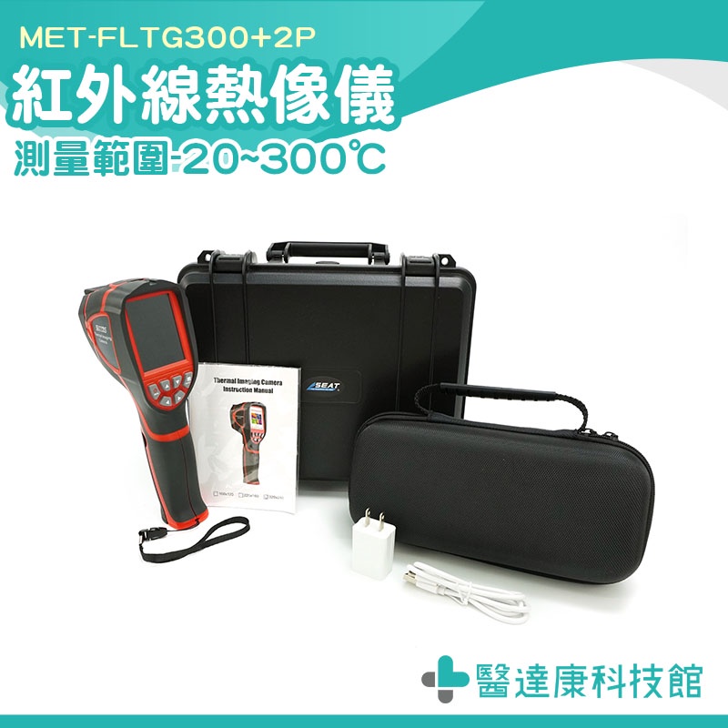熱影像器 便攜式熱像儀 熱顯示儀 紅外線成像儀 手持熱像儀 熱顯像儀 熱影像儀 FLTG300+2P 紅外線顯示儀