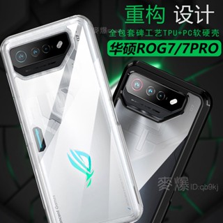 麥爆 透明 硬後蓋 電競手機 華碩 asus phone ROG7 rog 7 Ultimate 全包軟邊 防摔 保護套