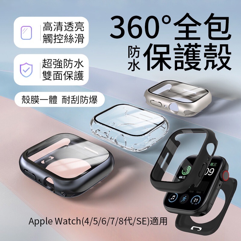 全包防水殼膜一體+後蓋 SE 7 8 適用Apple Watch錶帶保護殼 蘋果手錶保護殼 保護膜 41mm 45mm