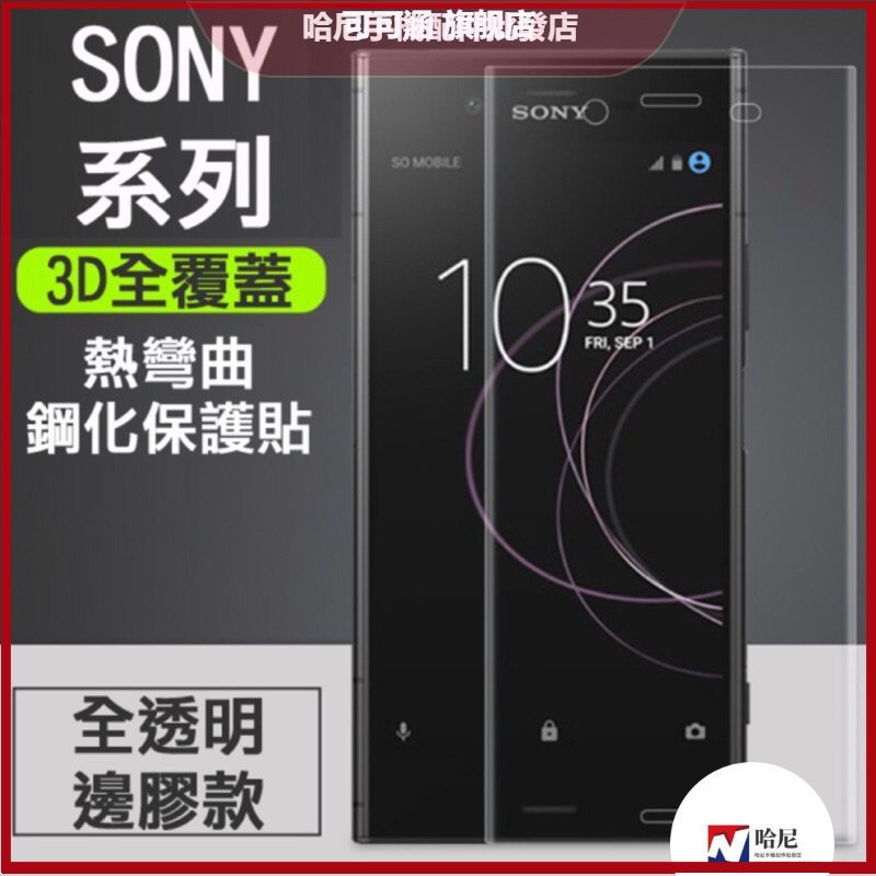 3D曲面滿版Sony XA1 XA2 XA1P XA2Plus XZ1 XZ XZs XZP XZ2 XZ3保護貼玻璃貼