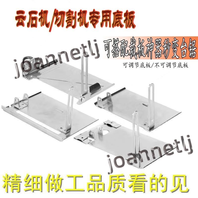 五金配件 110切割機 雲石機 底板 底座 木工手電鋸 45度可帶 靠山底座配件 工具厚 熱銷