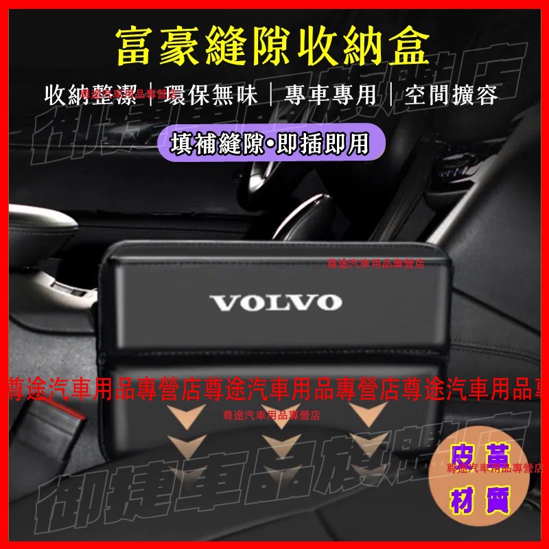 Volvo富豪座椅夾縫收納盒 XC60 XC40 V40 XC90 V60 S80 S60車用置物盒 儲物盒 縫隙收納盒