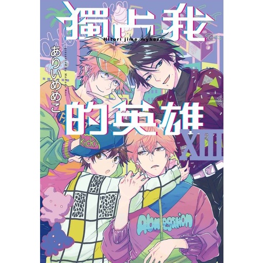 獨占我的英雄 13 (全/首刷限定版)/ありいめめこ eslite誠品