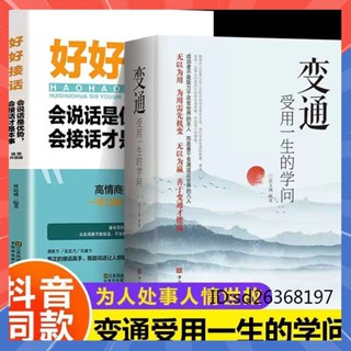 【解憂雜貨店】變通受用一生的學問+好好接話+好好説話 溝通的藝術 說話技巧人際交往關係處理口才訓練 高情商聊天書籍
