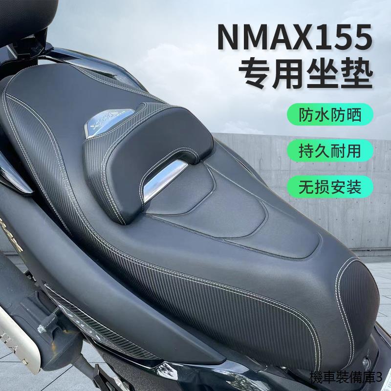 YamahaNMAX155重機配件改裝適用雅馬哈20-22大貿進口NMAX155改裝座墊nmax155坐椅坐包總成