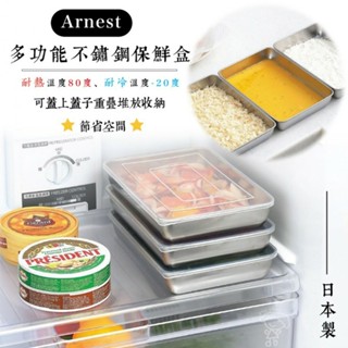 現貨 速發!!日本製Arnest 多功能不鏽鋼保鮮盒/淺型含蓋不鏽鋼保鮮盒/焗烤盤/濾網七件組