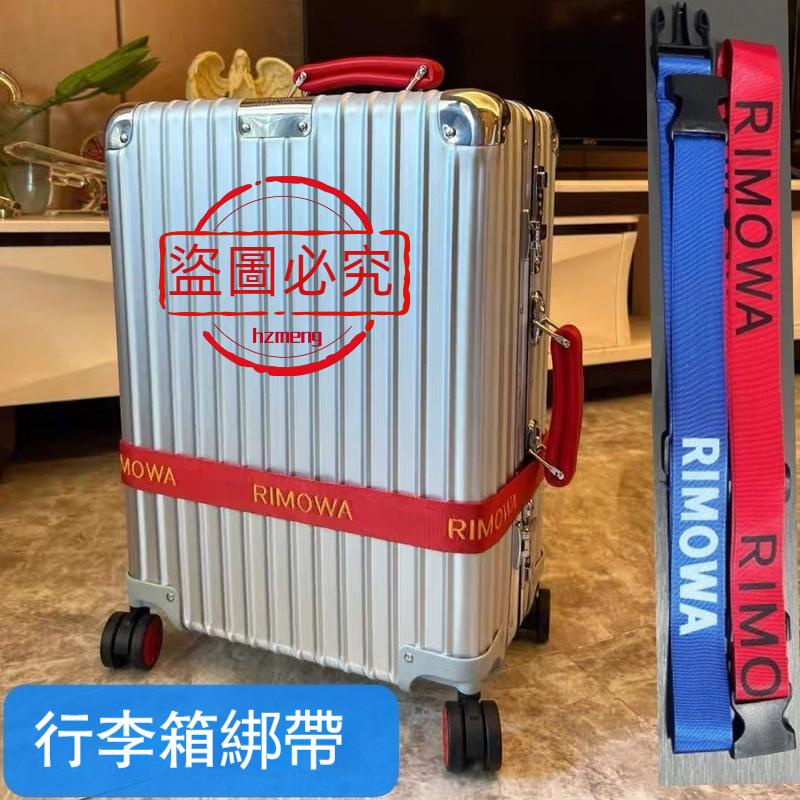 日默瓦旅行箱綁帶 行李箱綁帶 通用於拉桿箱 rimowa防暴託運加固一字 日默瓦捆紮帶 行李箱綁帶