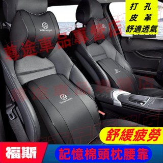福斯汽車頭枕腰枕靠墊 記憶棉 打孔皮革Polo Golf Sharan Tiguan Troc 途鎧 車用護頸枕腰靠墊