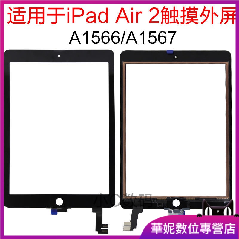 現貨 螢幕總成 適用於蘋果平板iPad Air 2液晶觸摸屏總成 iPad6 A1566 A1567外屏