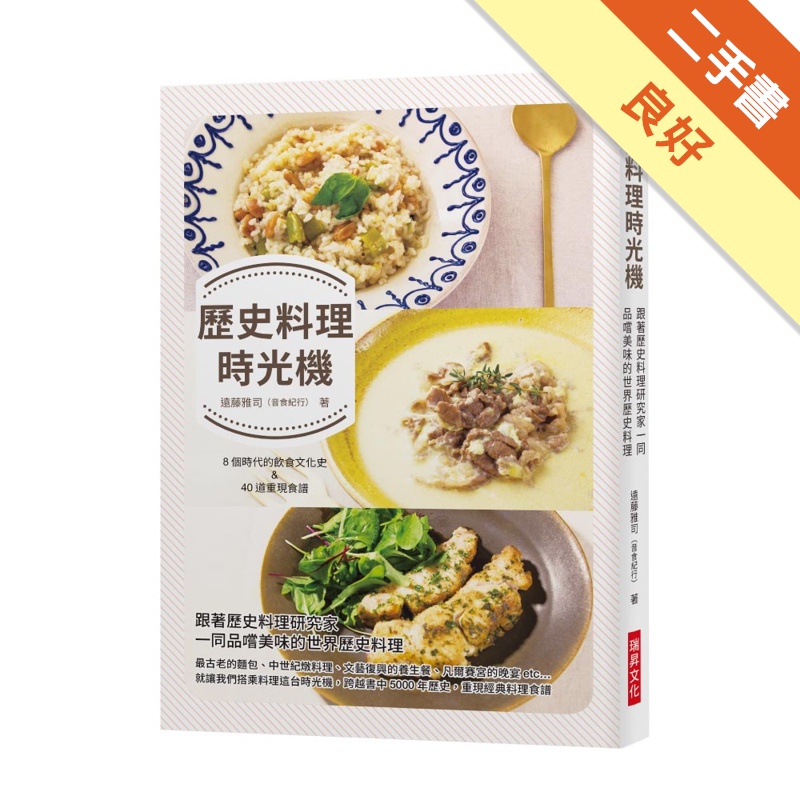 歷史料理時光機：跟著歷史料理研究家一同品嚐美味的世界歷史料理 / 收錄8個時代的飲食文化史 &amp; 40道重現料理[二手書_良好]11314963706 TAAZE讀冊生活網路書店