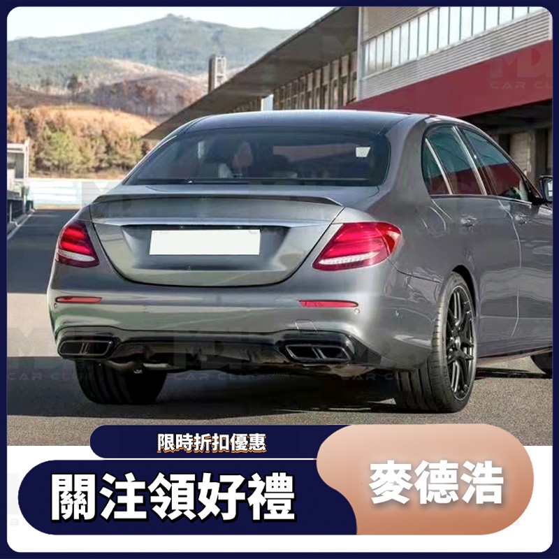 【麥德浩】W213 AMG款尾翼  適用於賓士BENZ E級 鴨尾 定風翼 戰鬥尾翼 小尾翼 空力套件