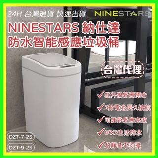 美國 NINESTARS 納仕達 感應垃圾桶 智能垃圾桶 7L 9L 大容量 台灣代理正品