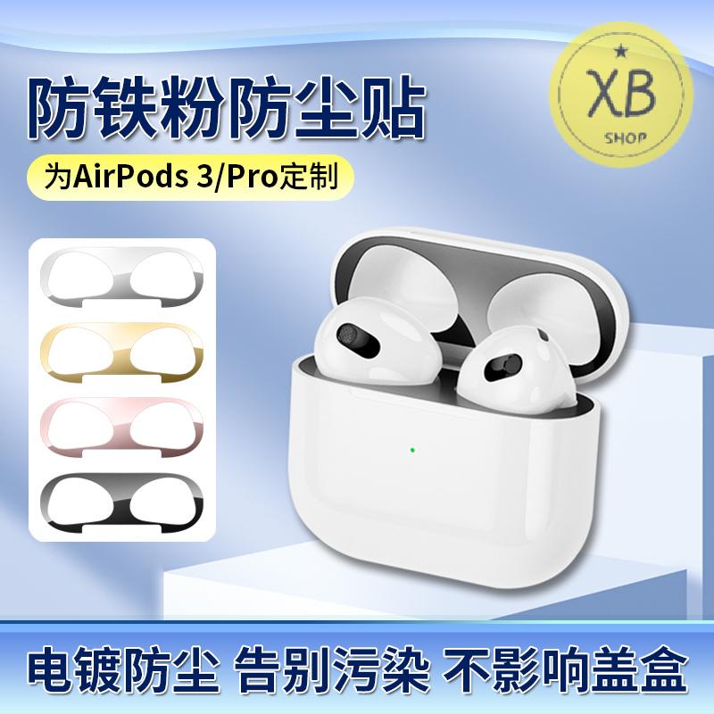 ㈱airpods3貼紙airpodspro2防塵貼適用於蘋果無線藍牙耳機三3代電池倉盒內部金屬貼防鐵粉超薄外殼保護貼膜