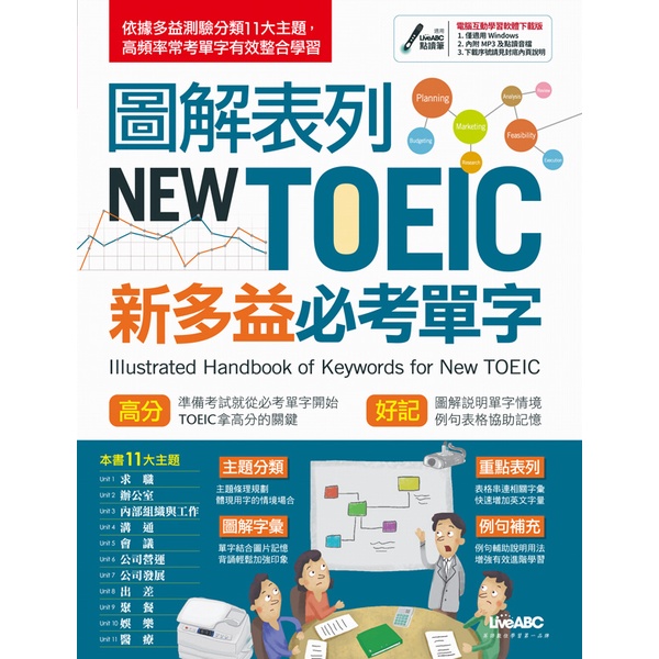 圖解表列New TOEIC 新多益必考單字（下載版）[88折]11100640379 TAAZE讀冊生活網路書店