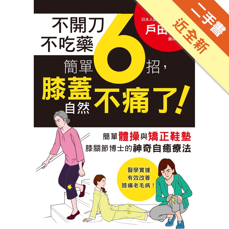 不開刀不吃藥　簡單6招，膝蓋自然不痛了！：電視節目邀約不斷！日本膝關節博士的神奇自癒療法[二手書_近全新]11315077562 TAAZE讀冊生活網路書店