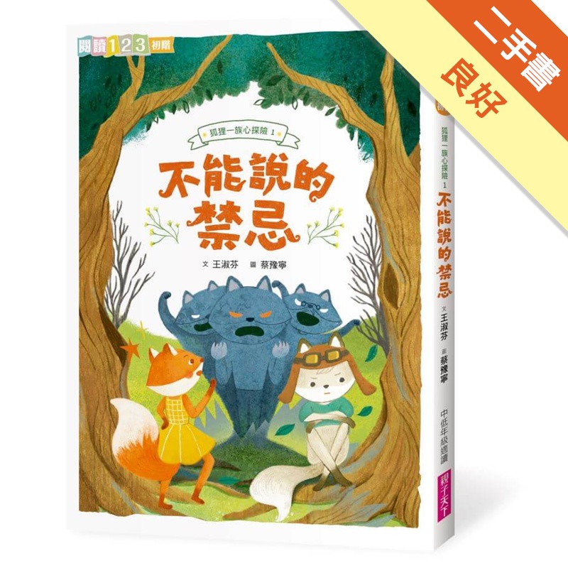 狐狸一族心探險1：不能說的禁忌[二手書_良好]11315169230 TAAZE讀冊生活網路書店