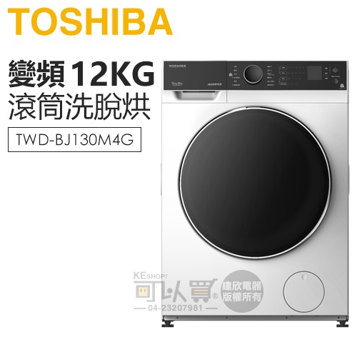 TOSHIBA 東芝 ( TWD-BJ130M4G ) 12Kg 沖浪洗淨 變頻洗脫烘滾筒洗衣機