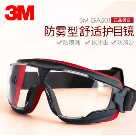 3M GA501防霧護目鏡防塵防風沙防液體飛濺眼罩抗衝擊勞保防護眼鏡