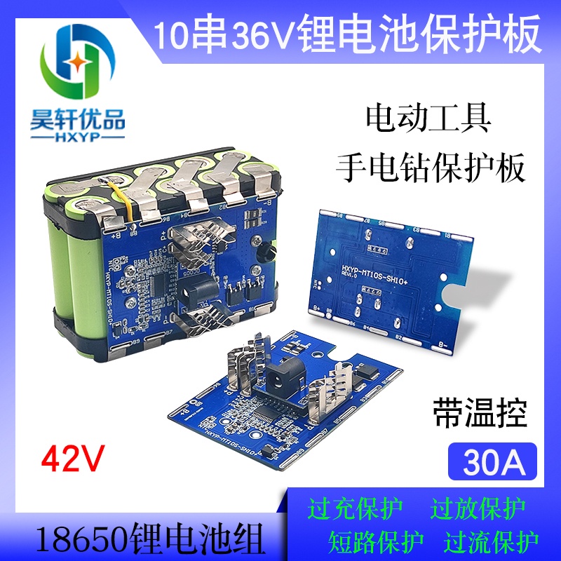 【量大價優】10串電動工具 手電鑽電池保護板 36V/42V電池充電板 30A工作電流