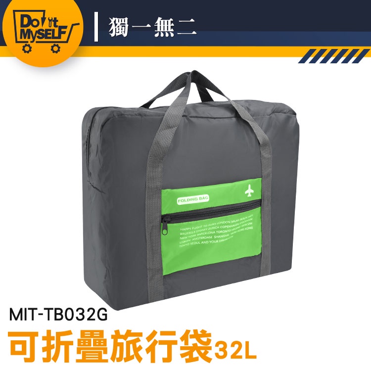 【獨一無二】輕旅行包包 幼童睡袋包 出差包 行李包 MIT-TB032G 尼龍包 收納包 拉桿後背包 旅行袋