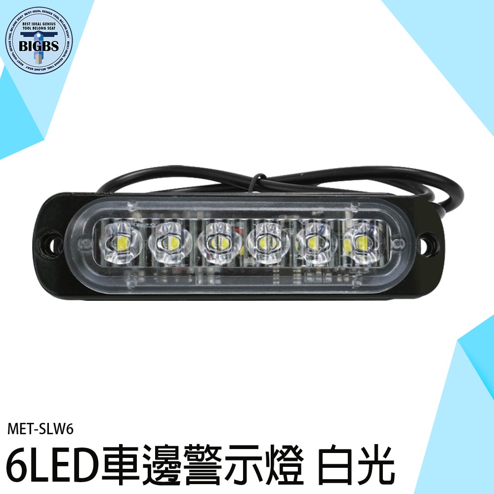 《利器五金》led燈珠 led燈板 LED燈 汽車小燈 亮燈 車頭燈 地燈 車側燈 SLW6 貨車邊燈 方向燈 車尾燈