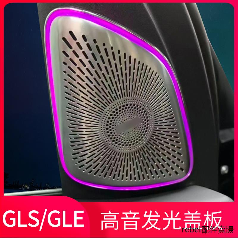 原廠賓士適用賓士GLE/GLS/W167高音發光喇叭罩A柱64色同步原廠氛圍燈改裝