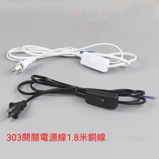 303開關電源線 1.8米兩芯扁插電線 銅芯延長線 燈具開關線 插頭帶開關 家用配線 附發票 臺灣出貨