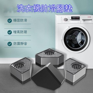 臺灣現貨🐳防滑增高腳墊 家用洗衣機腳墊 冰箱腳墊 防滑增高底座 置物架防滑增高底座 滾筒波輪支架 減震墊子