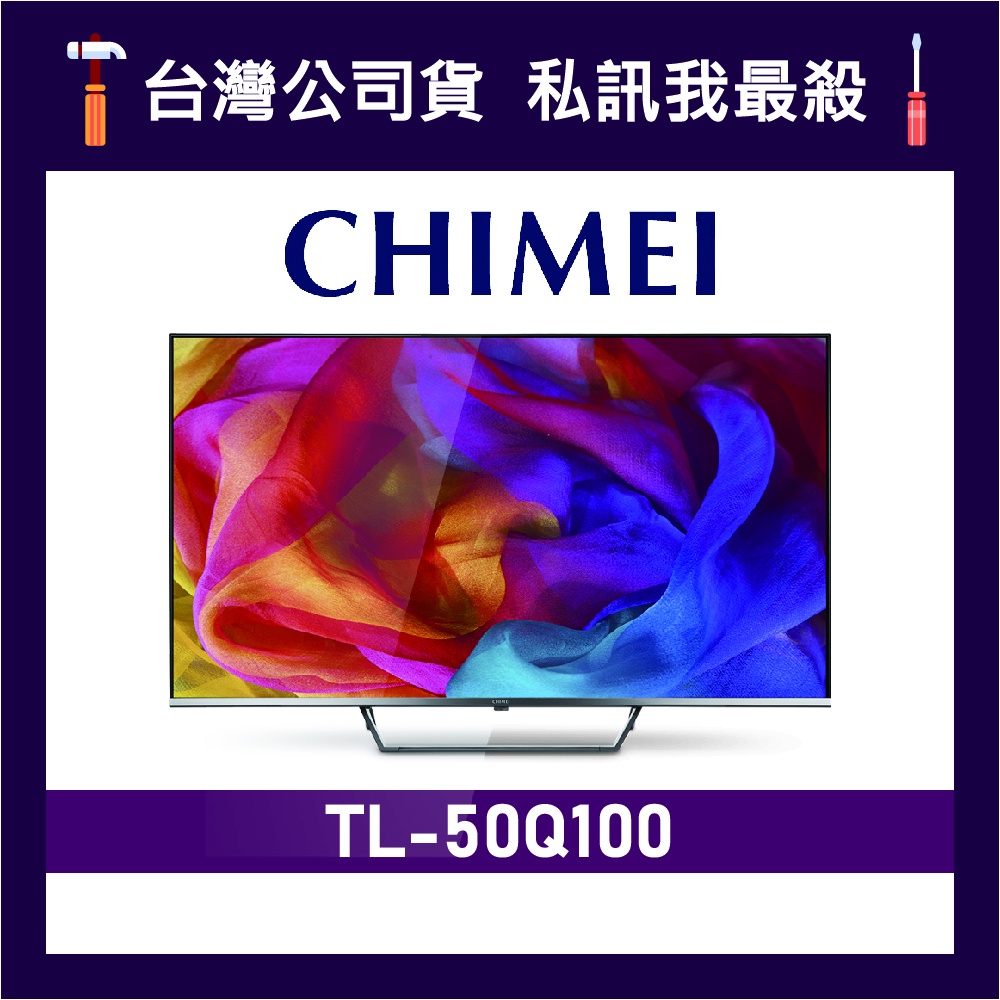 CHIMEI 奇美 TL-50Q100 50吋 4K電視 CHIMEI電視 奇美電視 Q100 50Q100