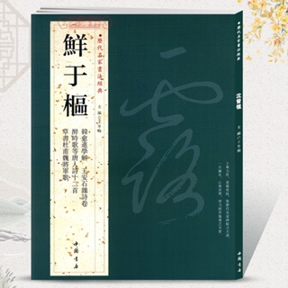 天一堂鮮于樞歷代名家書法王冬梅繁體旁註韓愈近學解醉時歌等草書杜甫