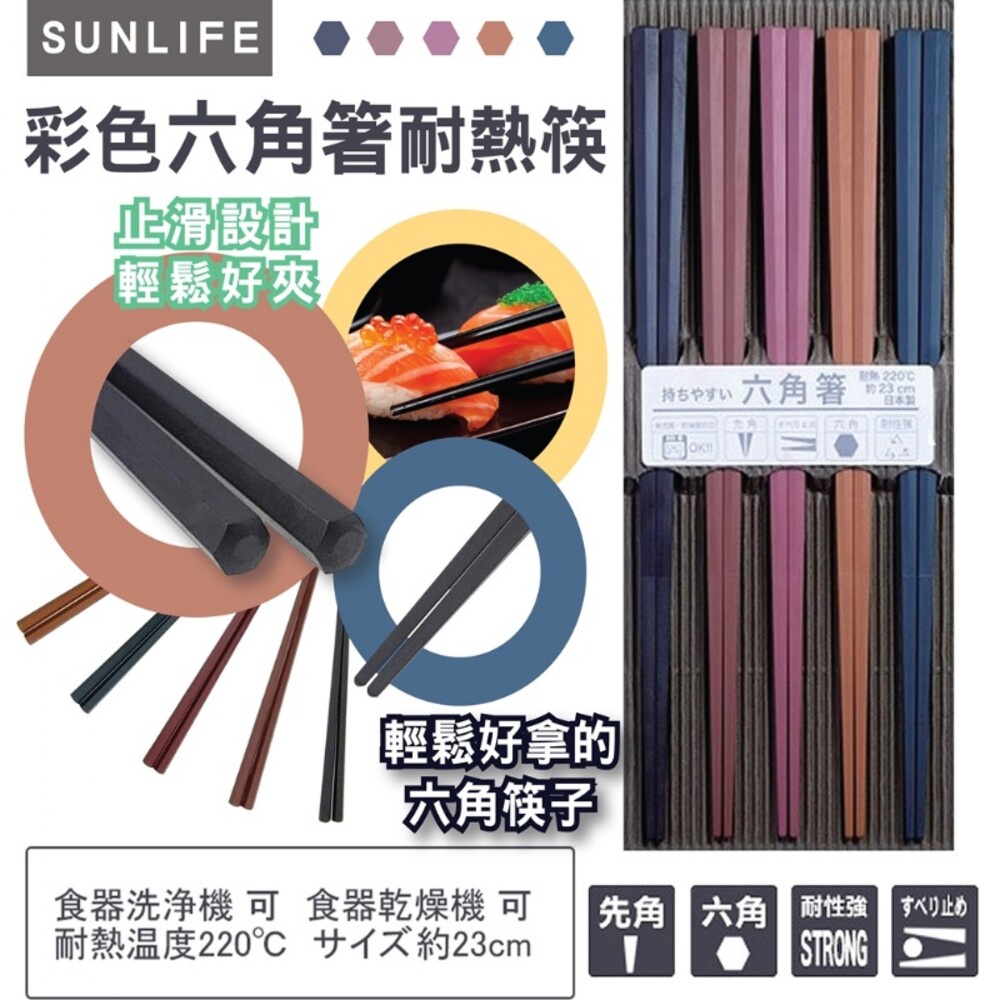 全館現貨☆日本製SUNLIFE彩色六角筷 耐熱筷(23cm/5入1組) 筷子 耐熱 PBT樹脂  (五雙入)