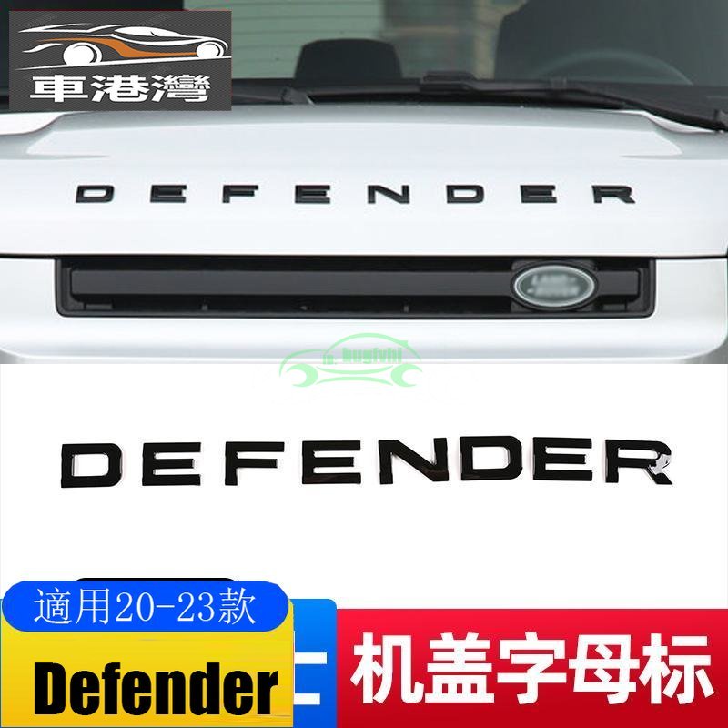 20-24款Defender 發動機前機蓋字標新Defender 110改裝引擎蓋車標字母配件