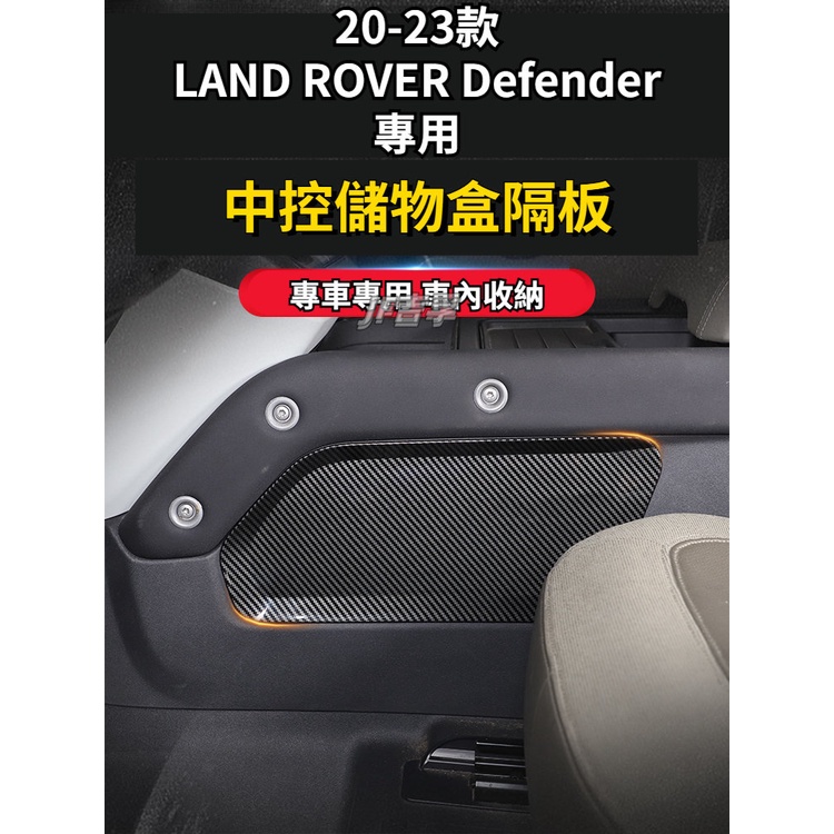 LAND ROVER Defender 20-23款 碳纖紋中控儲物盒擋板置物盒隔板90 110改裝配件