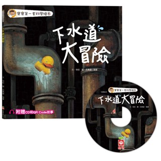 💛全新現貨💛《幼福》寶寶第一套科學繪本：下水道大冒險💖小小孩💖
