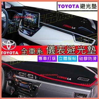 TOYOTA豐田避光墊 ALTIS VIOS rav4 CAmry YARIS chr 儀表盤防曬墊隔熱墊裝飾防曬墊