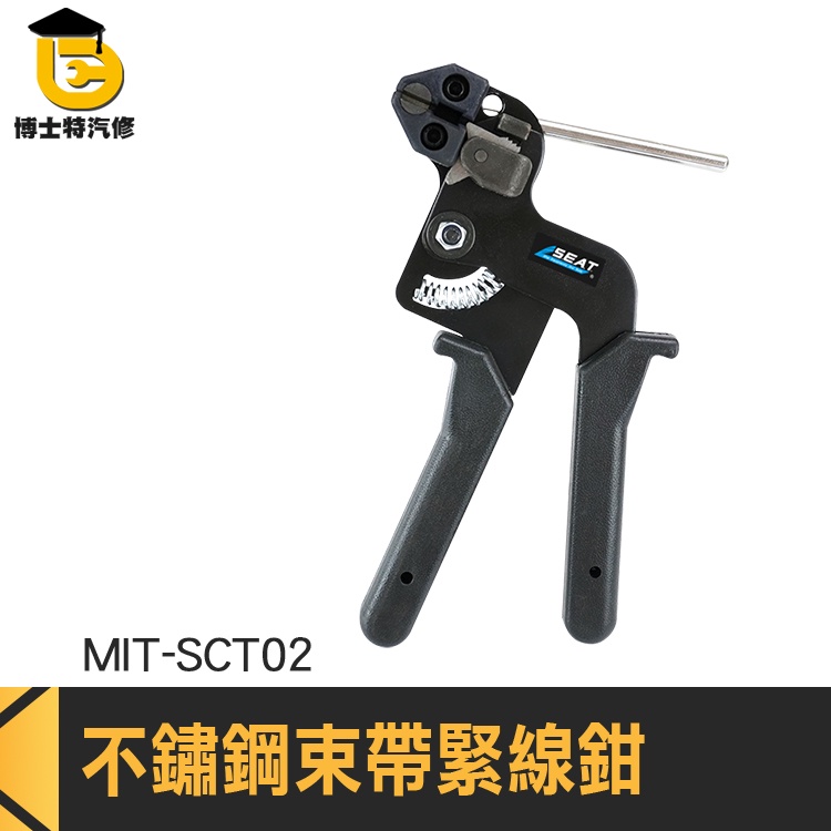 博士特汽修 捆綁帶 束緊器 白鐵束線槍 鉗子 MIT-SCT02 手持式束帶鉗 不鏽鋼紮線帶 管束環 束帶槍 束帶鉗