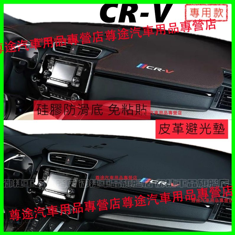 CRV6代避光墊 本田適用 CR-V 5代 3代 4代 CRV 適用超纖皮革避光墊 遮光墊 防曬墊 CRV儀表台避光墊