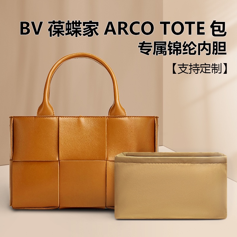 輕奢錦綸內袋適用於BV葆蝶家mini Arco Tote內袋尼龍托特收納內袋 包中包內襯 包包分隔收納袋