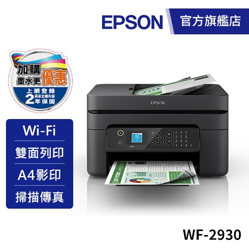 EPSON WF-2930 四合一Wi-Fi傳真複合機主機登錄送300元商品卡 公司貨