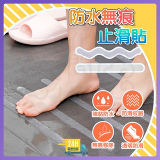 臺灣現貨 1袋6條 浴室防滑貼 浴室防滑貼片 半透明防滑貼 浴室止滑貼 廁所防滑 防滑貼條 無痕止滑貼 防滑地貼 止滑條