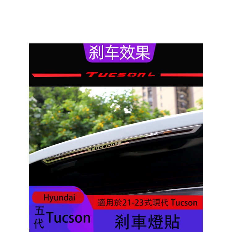 五代Hyundai Tucson適用於21-23式現代Tucson高位剎車燈裝飾貼條21款途勝L剎車燈貼改裝裝飾