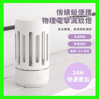 【臺灣現貨出貨】俏蜻蜓 便攜物理電擊滅蚊燈 滅蚊燈 捕蚊燈 靜電捕蚊 光波誘蚊 安全環保 物理滅蚊