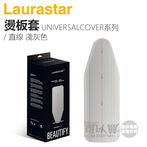 瑞士 LAURASTAR UNIVERSALCOVER 燙板套 -直線 淺灰色 -原廠公司貨