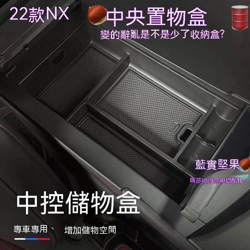Lexus NX 22大改款 中央扶手置物盒NX200/NX250/NX350/NX350h/450h 藍寶