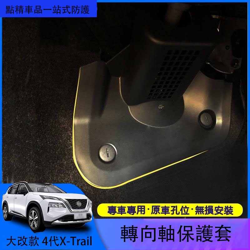 日產全新第四代Nissan X-Trail 【大改款】方向盤轉向軸保護罩改裝配件防護裝飾用品