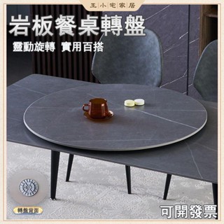 【免運含稅】巖板餐桌 餐桌轉盤 轉盤桌 圓桌 旋轉桌 轉盤 大圓桌 吃飯桌 圓形餐桌 圓桌轉盤 辦桌餐桌 轉盤底座XH8