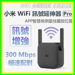 【臺灣現貨出貨】小米 WiFi放大器Pro 訊號 訊號增強 路由器 中繼 無線接收2天線 極速配對 300Mbps