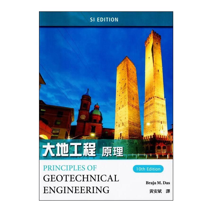 大地工程原理(Das: Principles of Geotechnical Engineering 10/E)(SI Edition)(Braja M. Dasn(著)／黃安斌(譯)) 墊腳石購物網
