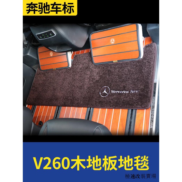 賓士V-class改裝商務車地毯賓士新威霆第二排V260L腳墊專用中排脚踏改裝v250d前排