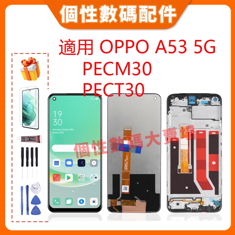 台灣公司貨 適用 Oppo A53 5G 螢幕總成 LCD 帶框液晶螢幕 手機屏幕 PECM30 PECT30替換
